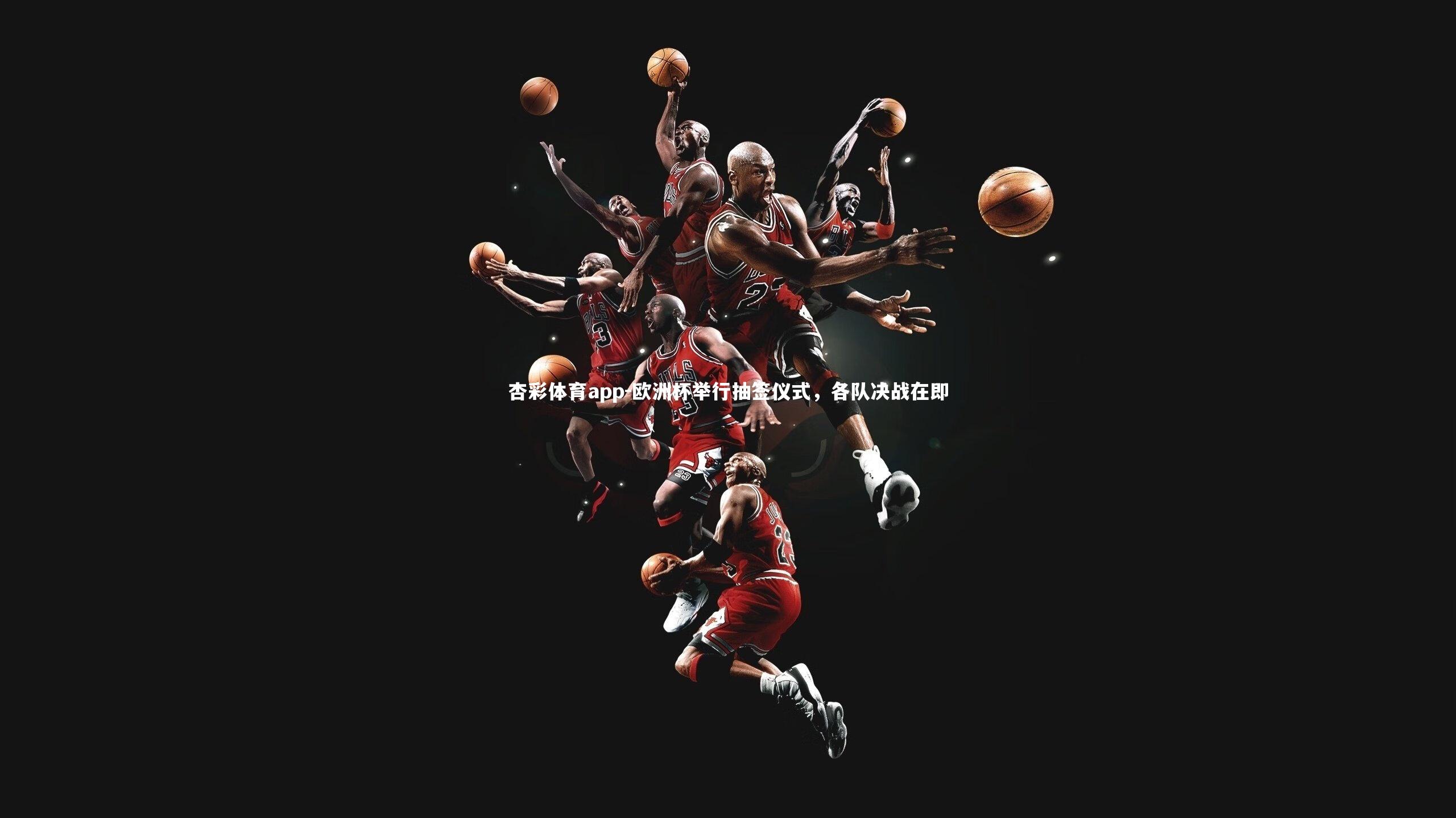 欧洲杯举行抽签仪式,各队决战在即