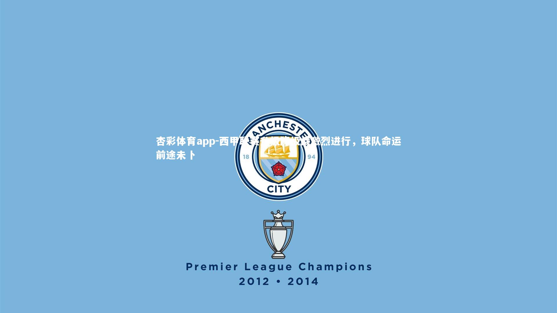 西甲联赛升级降级战激烈进行,球队命运前途未卜