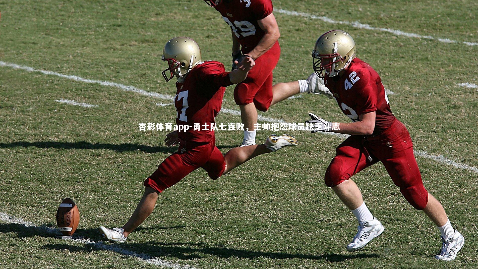 杏彩体育app-勇士队七连败，主帅抱怨球员缺乏斗志