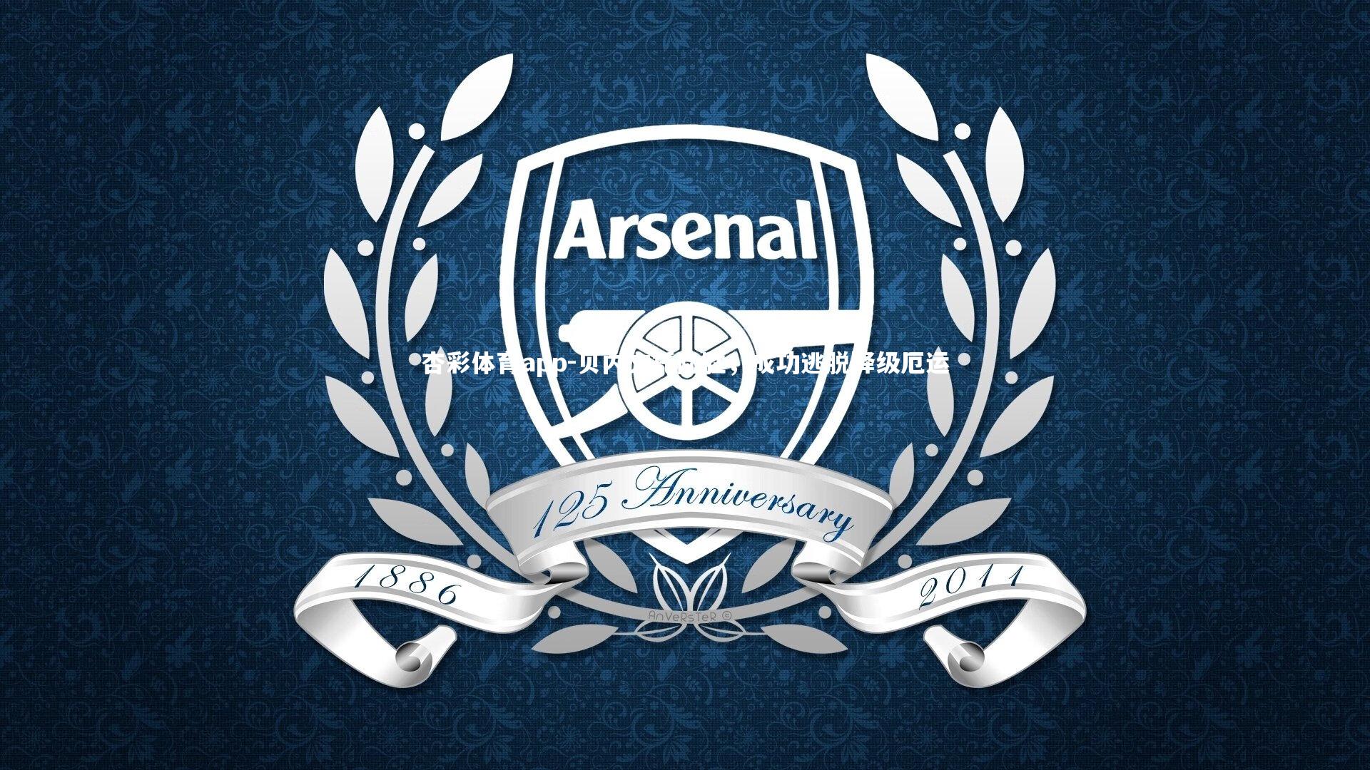 贝内文托险胜,成功逃脱降级厄运