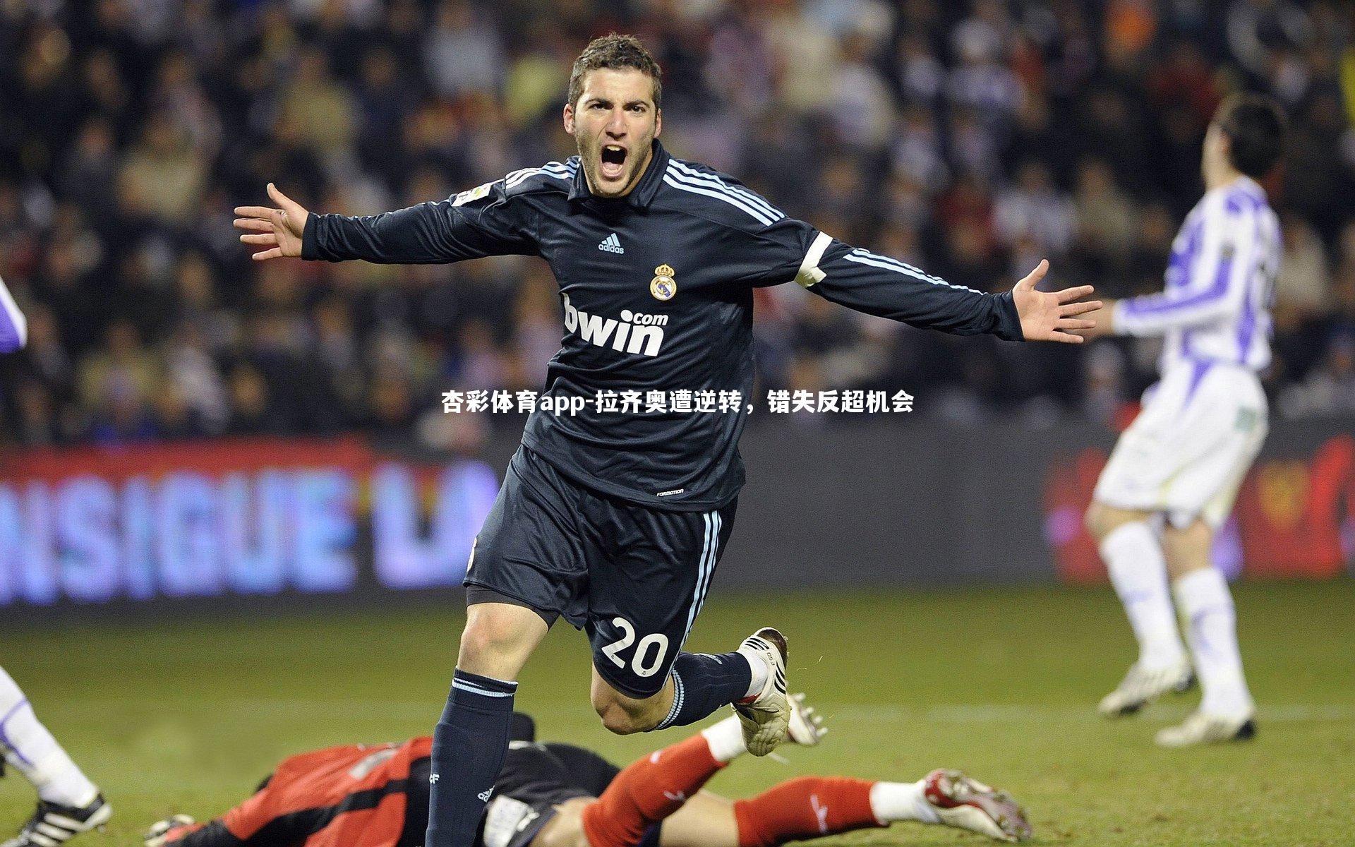 拉齐奥遭逆转,错失反超机会