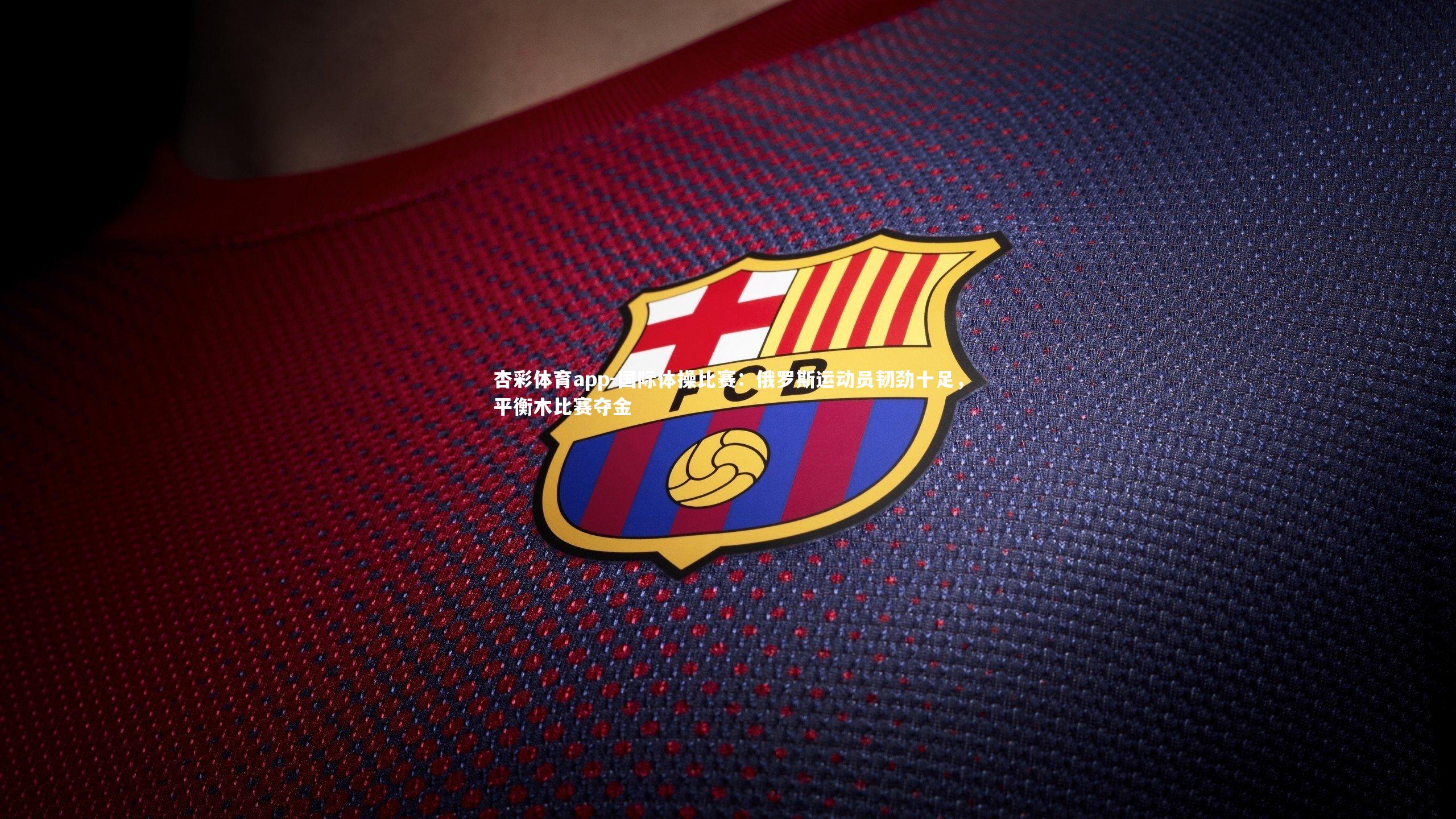 国际体操比赛:俄罗斯运动员韧劲十足,平衡木比赛夺金