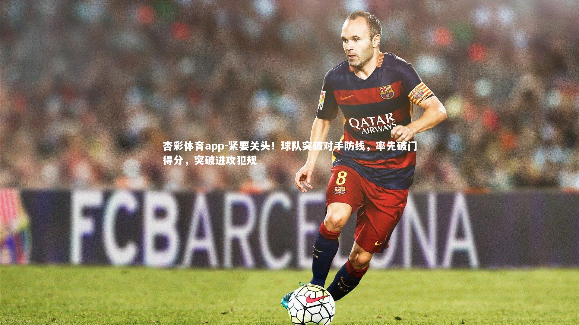 杏彩体育app-紧要关头！球队突破对手防线，率先破门得分，突破进攻犯规