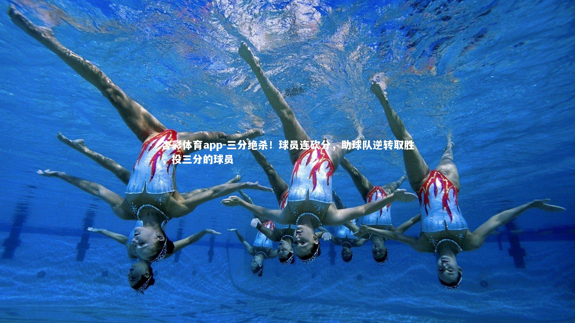 三分绝杀！球员连砍分，助球队逆转取胜，投三分的球员