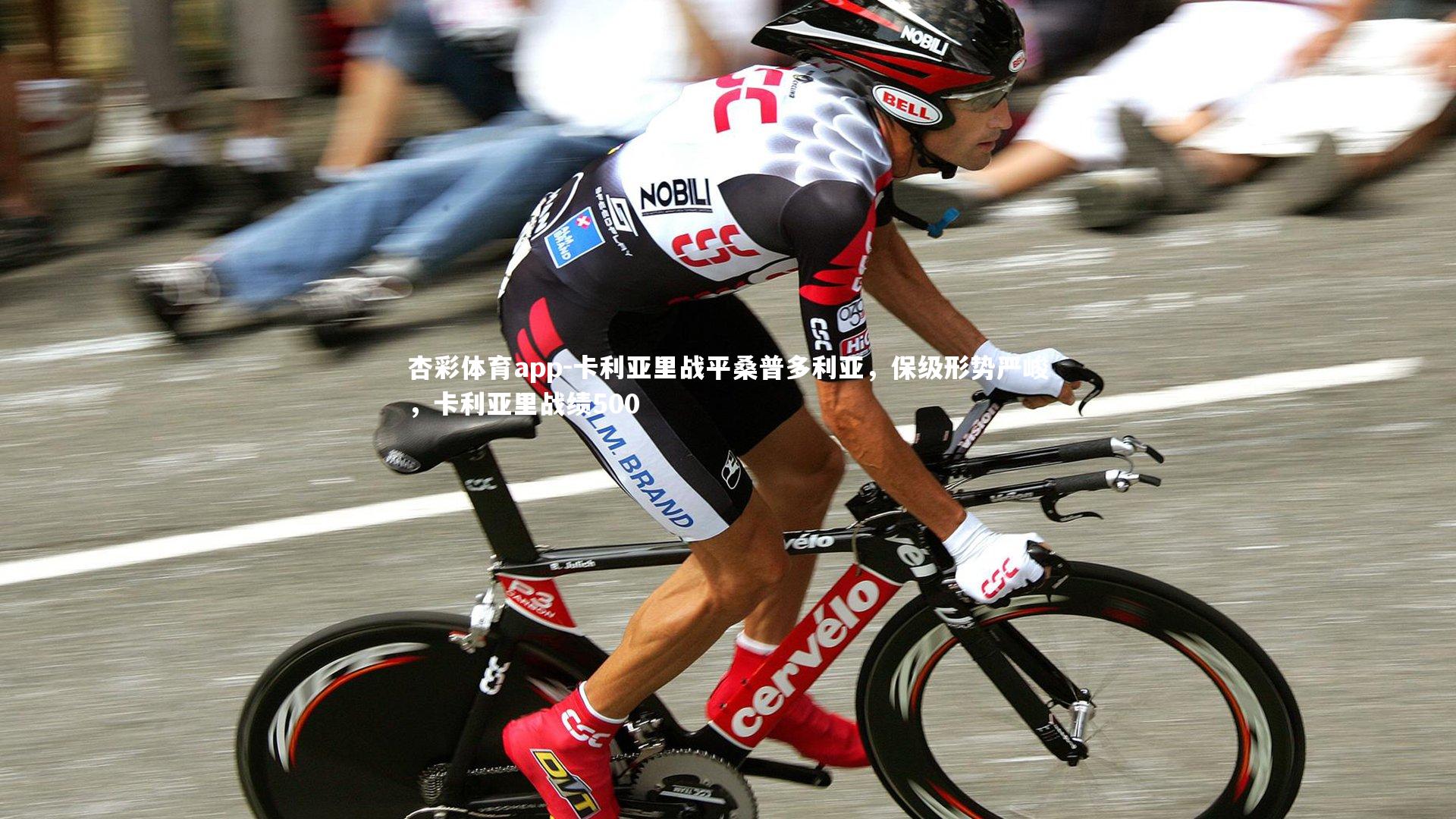 杏彩体育app-卡利亚里战平桑普多利亚，保级形势严峻，卡利亚里战绩500