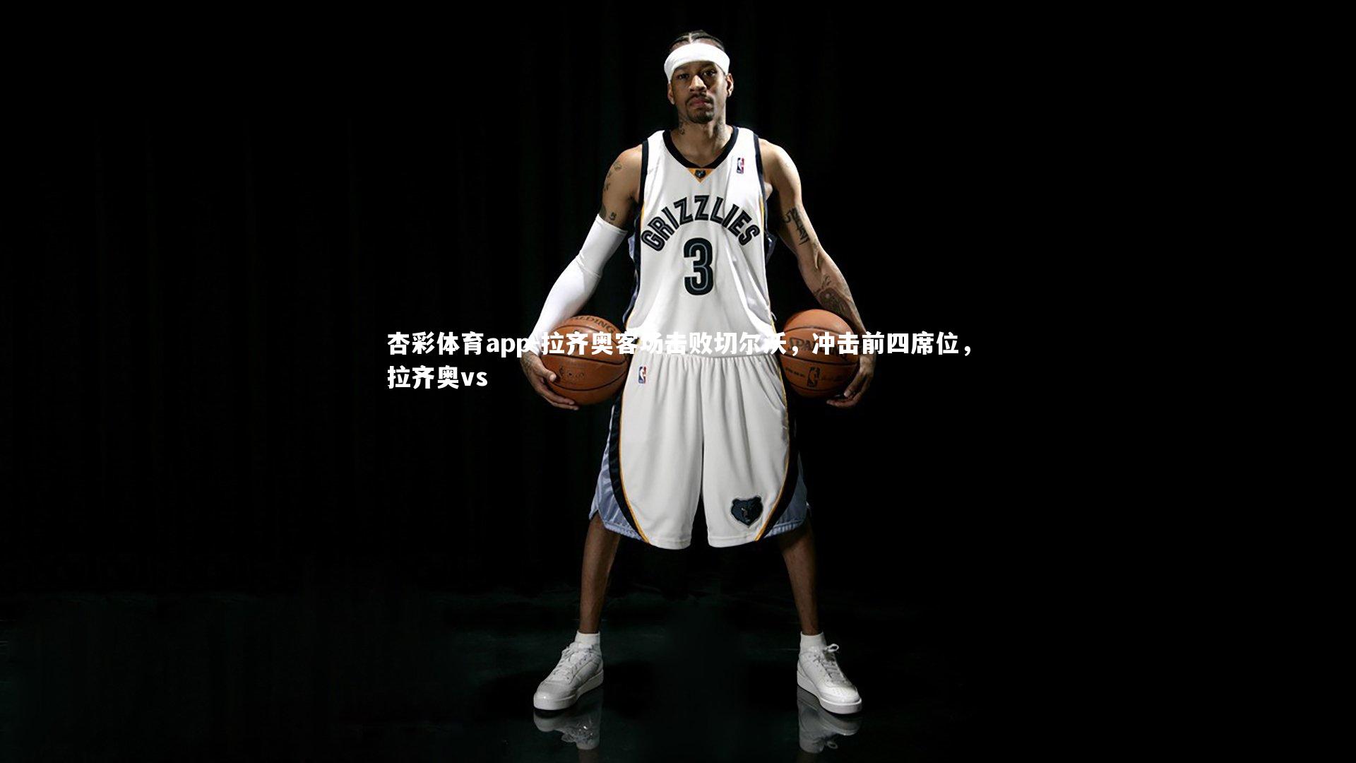 杏彩体育app-拉齐奥客场击败切尔沃，冲击前四席位，拉齐奥vs