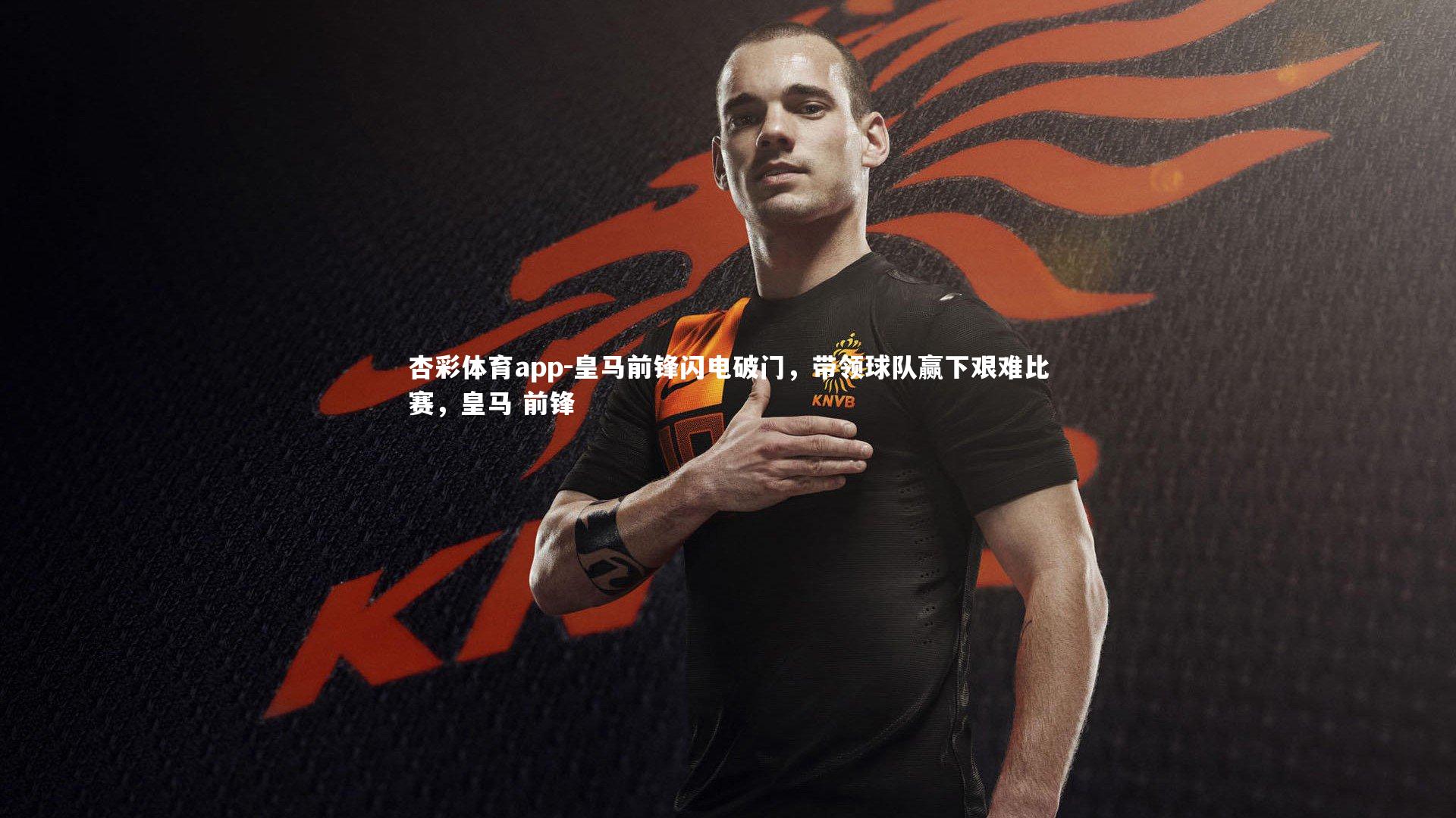 皇马前锋闪电破门，带领球队赢下艰难比赛，皇马 前锋