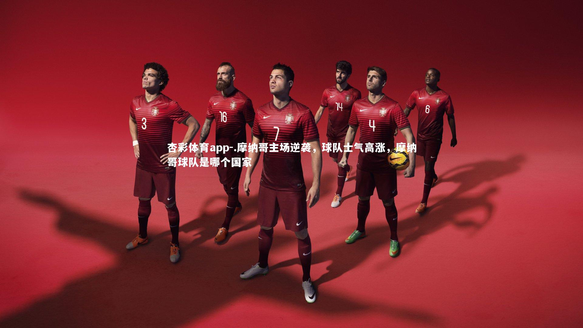 .摩纳哥主场逆袭,球队士气高涨,摩纳哥球队是哪个国家