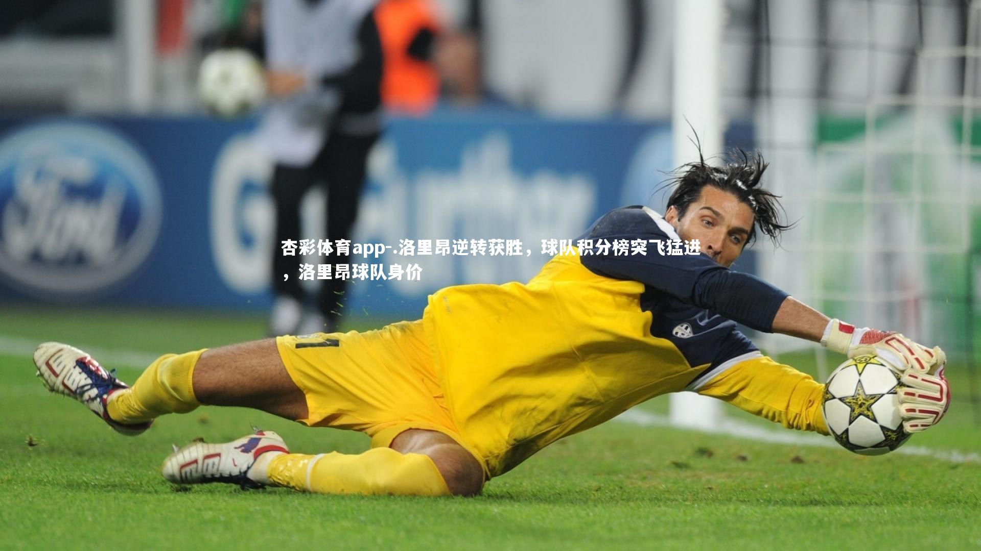 杏彩体育app-.洛里昂逆转获胜，球队积分榜突飞猛进，洛里昂球队身价