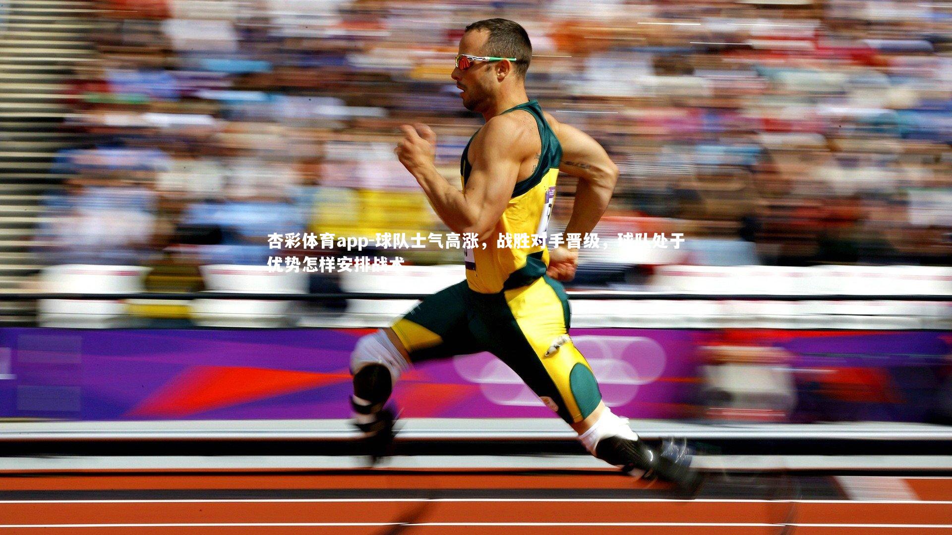 杏彩体育app-球队士气高涨，战胜对手晋级，球队处于优势怎样安排战术