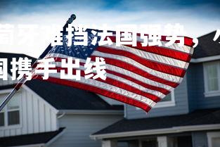 杏彩体育app-葡萄牙难挡法国强势，小组出线形势不容乐观，葡萄牙法国携手出线