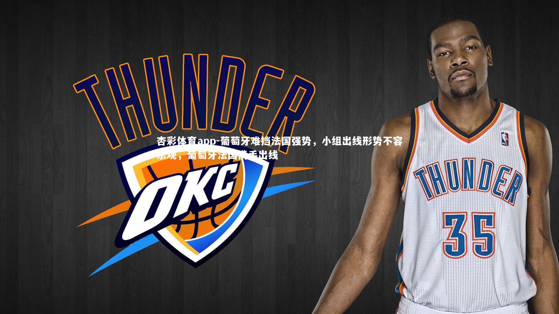 葡萄牙难挡法国强势，小组出线形势不容乐观，葡萄牙法国携手出线