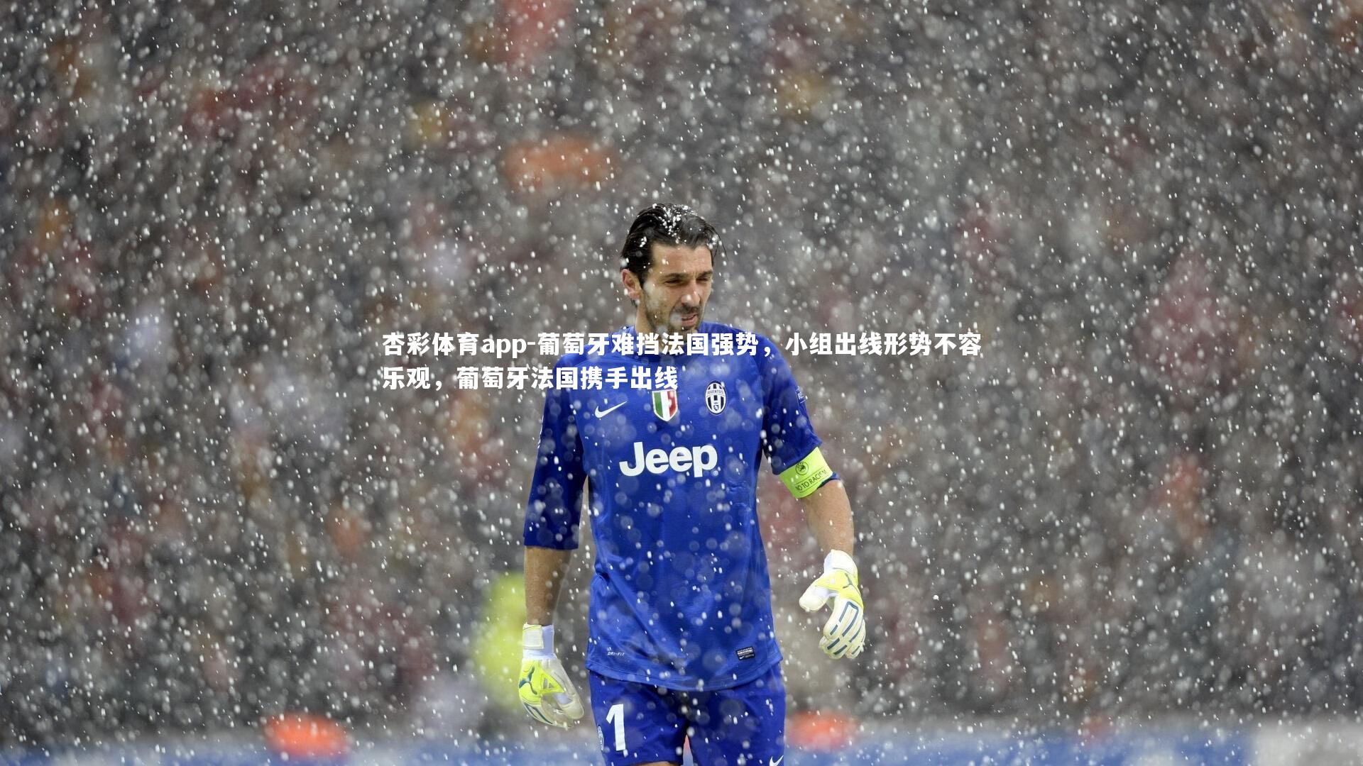 葡萄牙难挡法国强势，小组出线形势不容乐观，葡萄牙法国携手出线