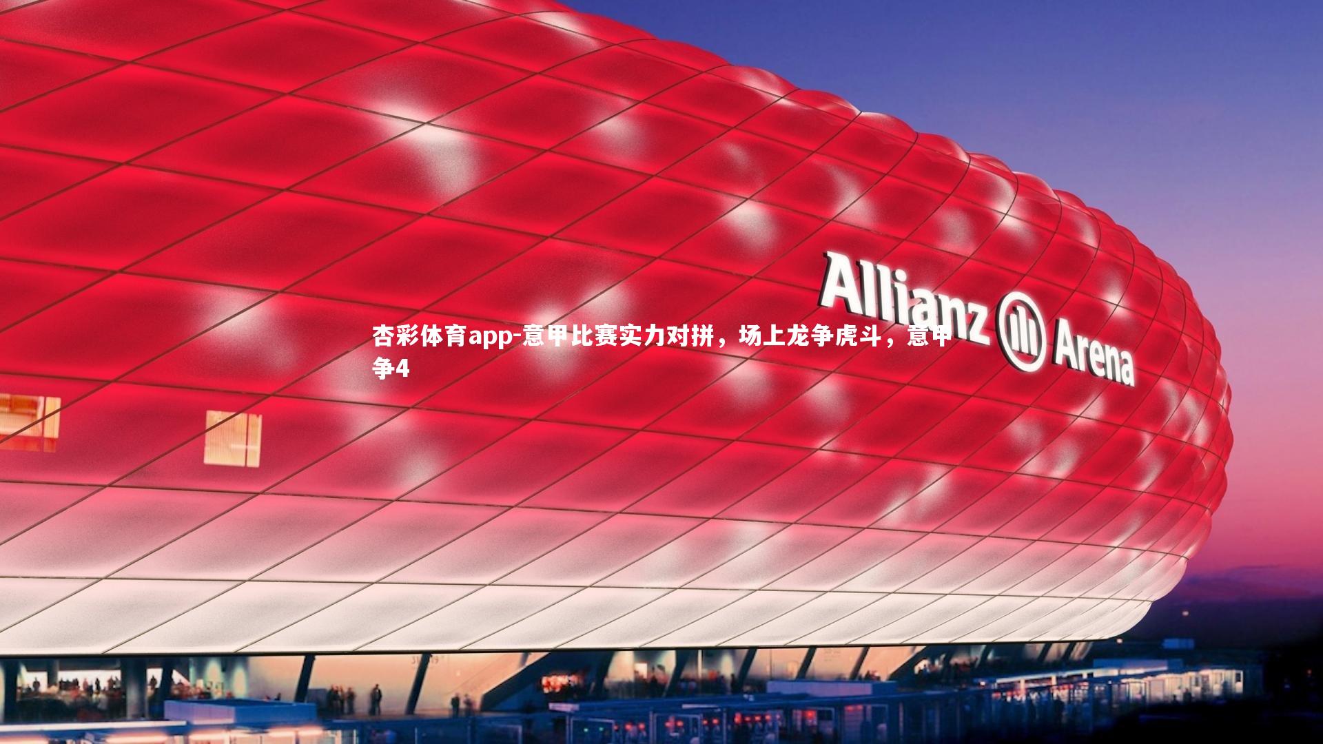 意甲比赛实力对拼，场上龙争虎斗，意甲争4