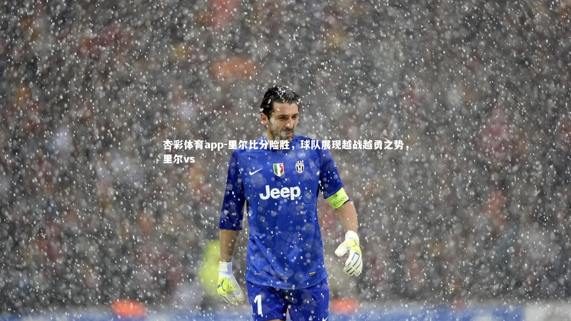 里尔比分险胜，球队展现越战越勇之势，里尔vs