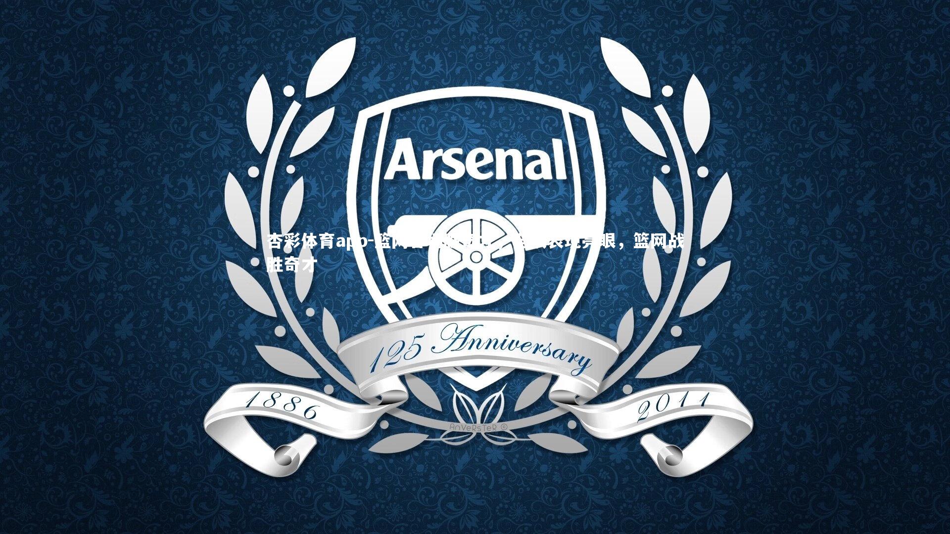 杏彩体育app-篮网客场胜奇才，全队表现亮眼，篮网战胜奇才