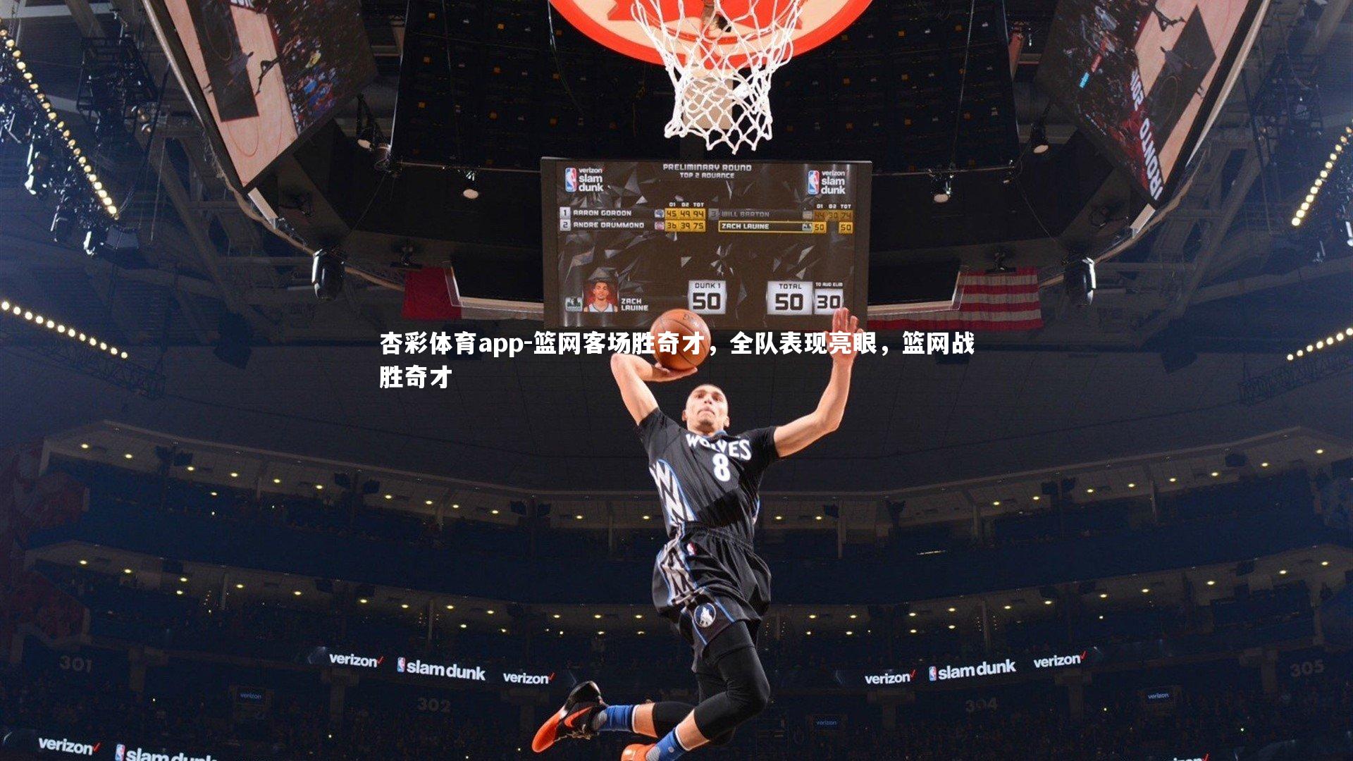 篮网客场胜奇才，全队表现亮眼，篮网战胜奇才