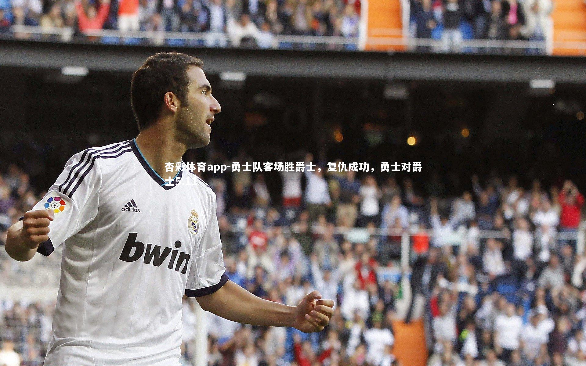 杏彩体育app-勇士队客场胜爵士，复仇成功，勇士对爵士5.11