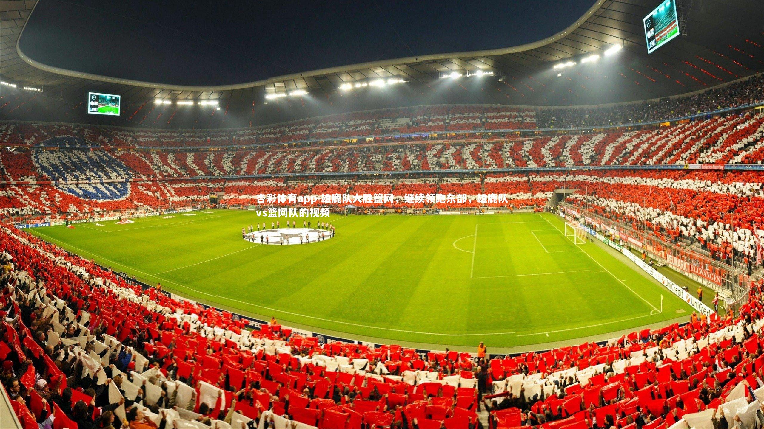 雄鹿队大胜篮网,继续领跑东部,雄鹿队vs篮网队的视频