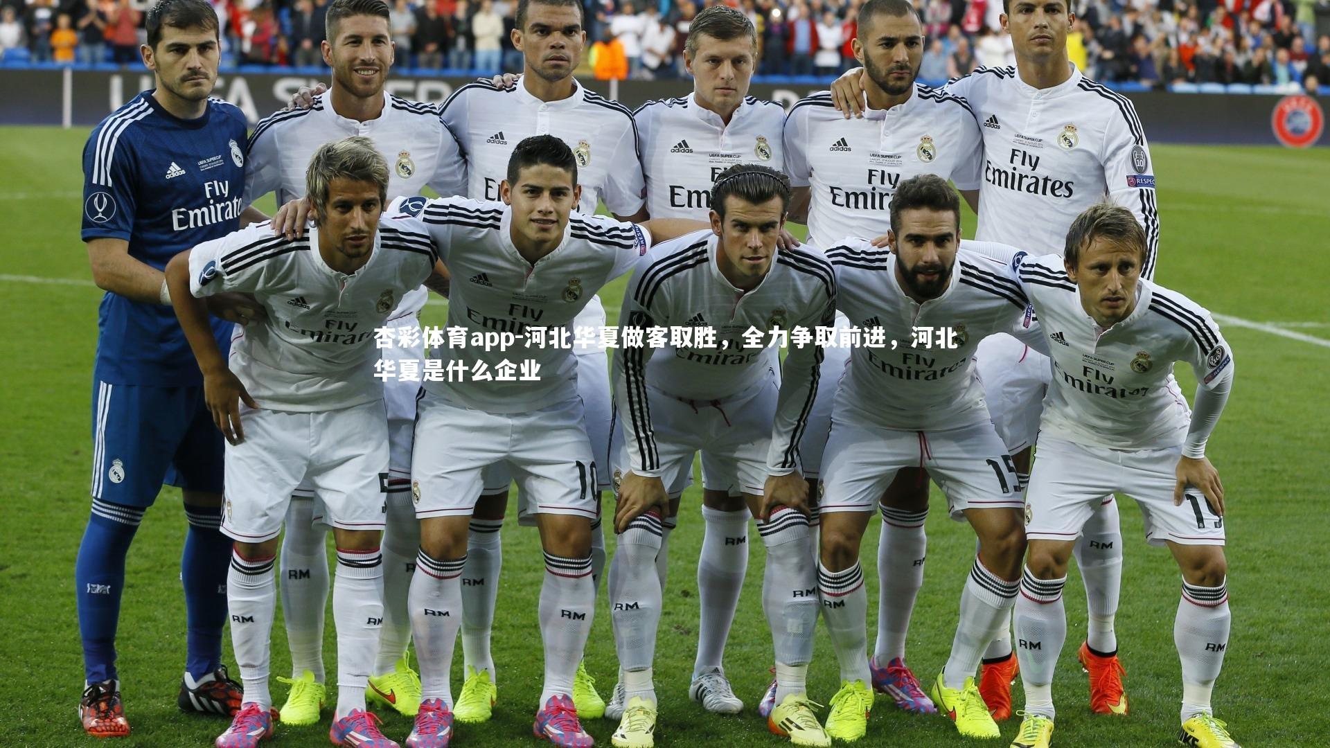 杏彩体育app-河北华夏做客取胜，全力争取前进，河北华夏是什么企业