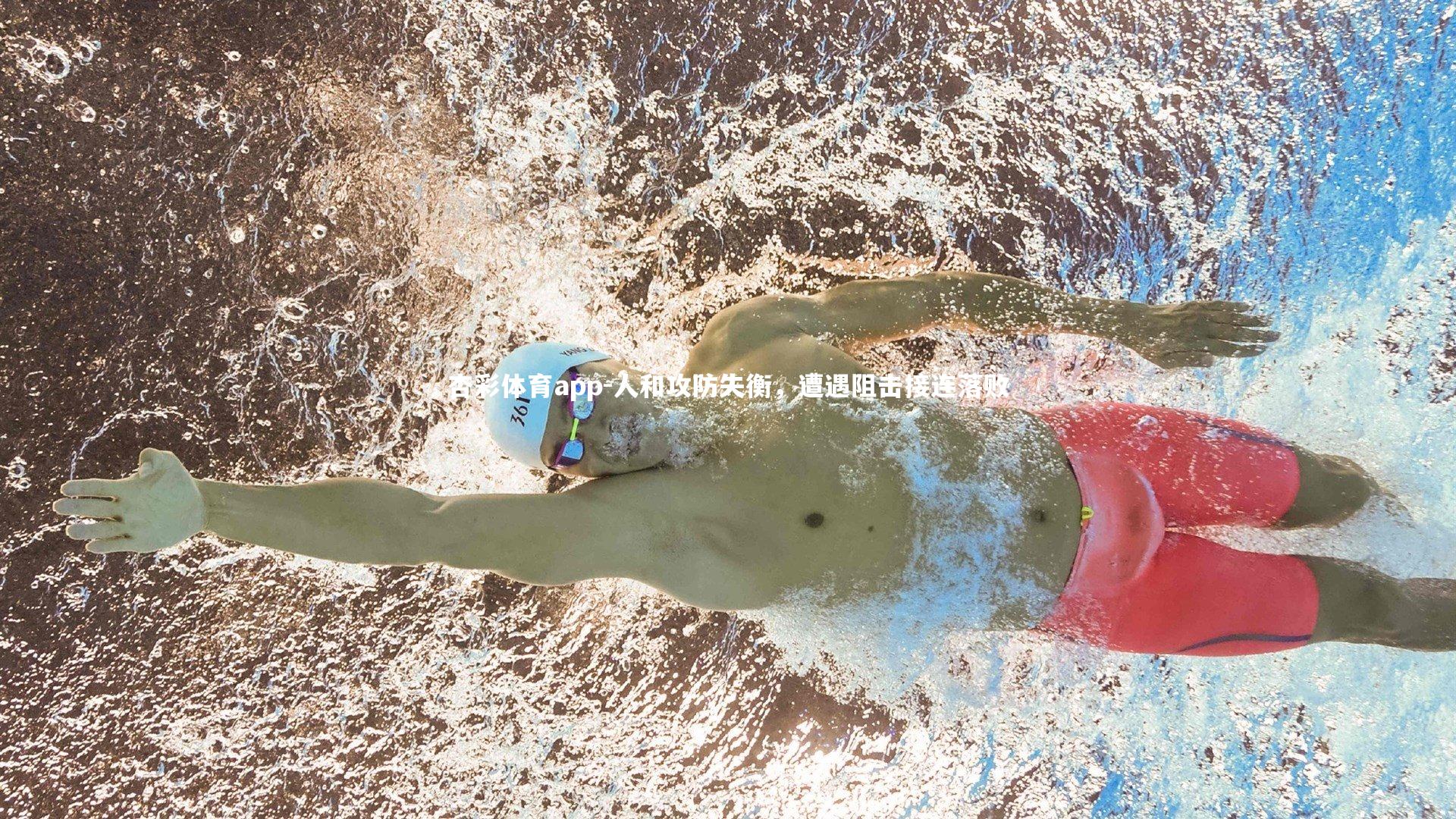 杏彩体育app-人和攻防失衡，遭遇阻击接连落败