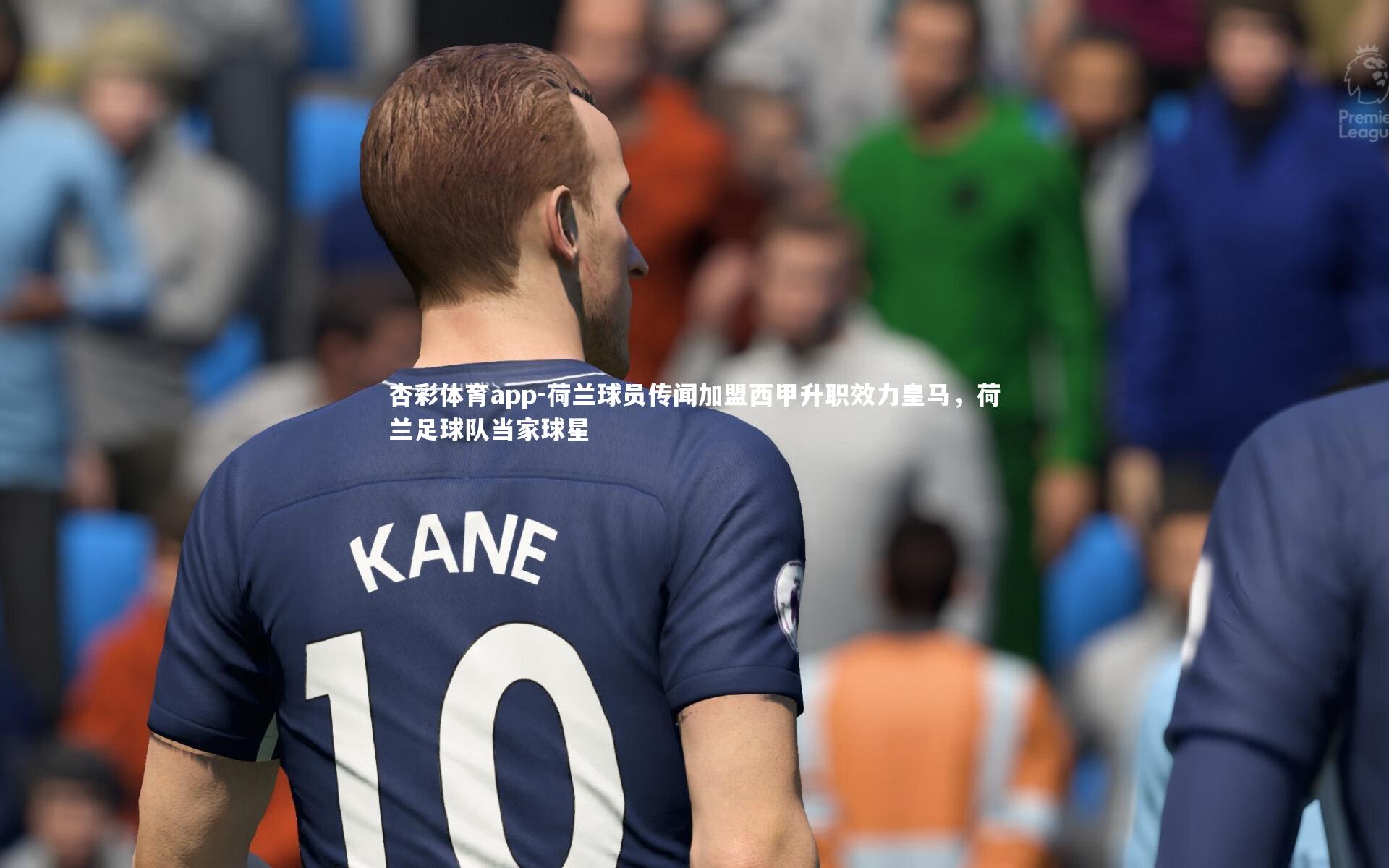 杏彩体育app-荷兰球员传闻加盟西甲升职效力皇马，荷兰足球队当家球星