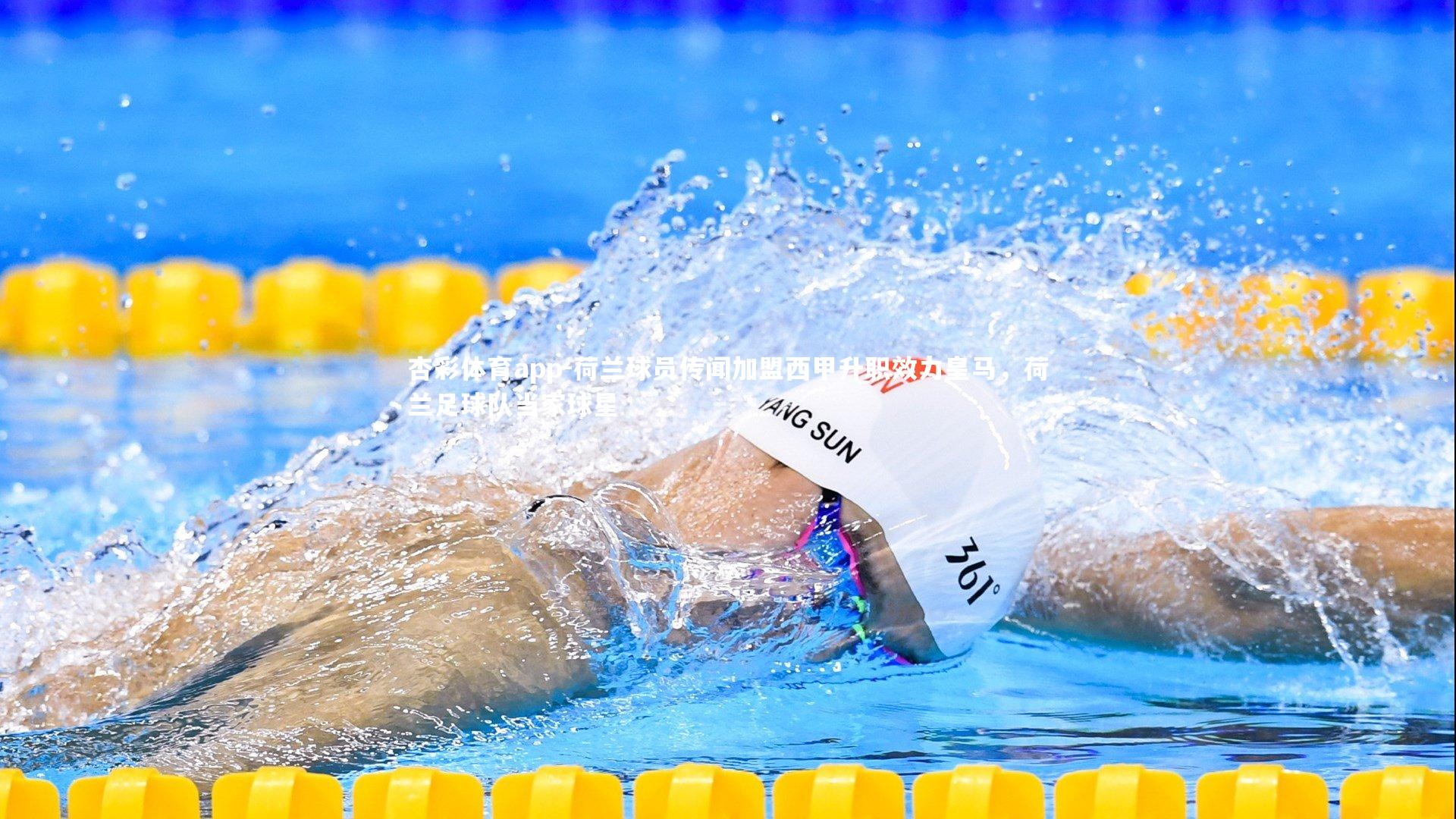 荷兰球员传闻加盟西甲升职效力皇马，荷兰足球队当家球星
