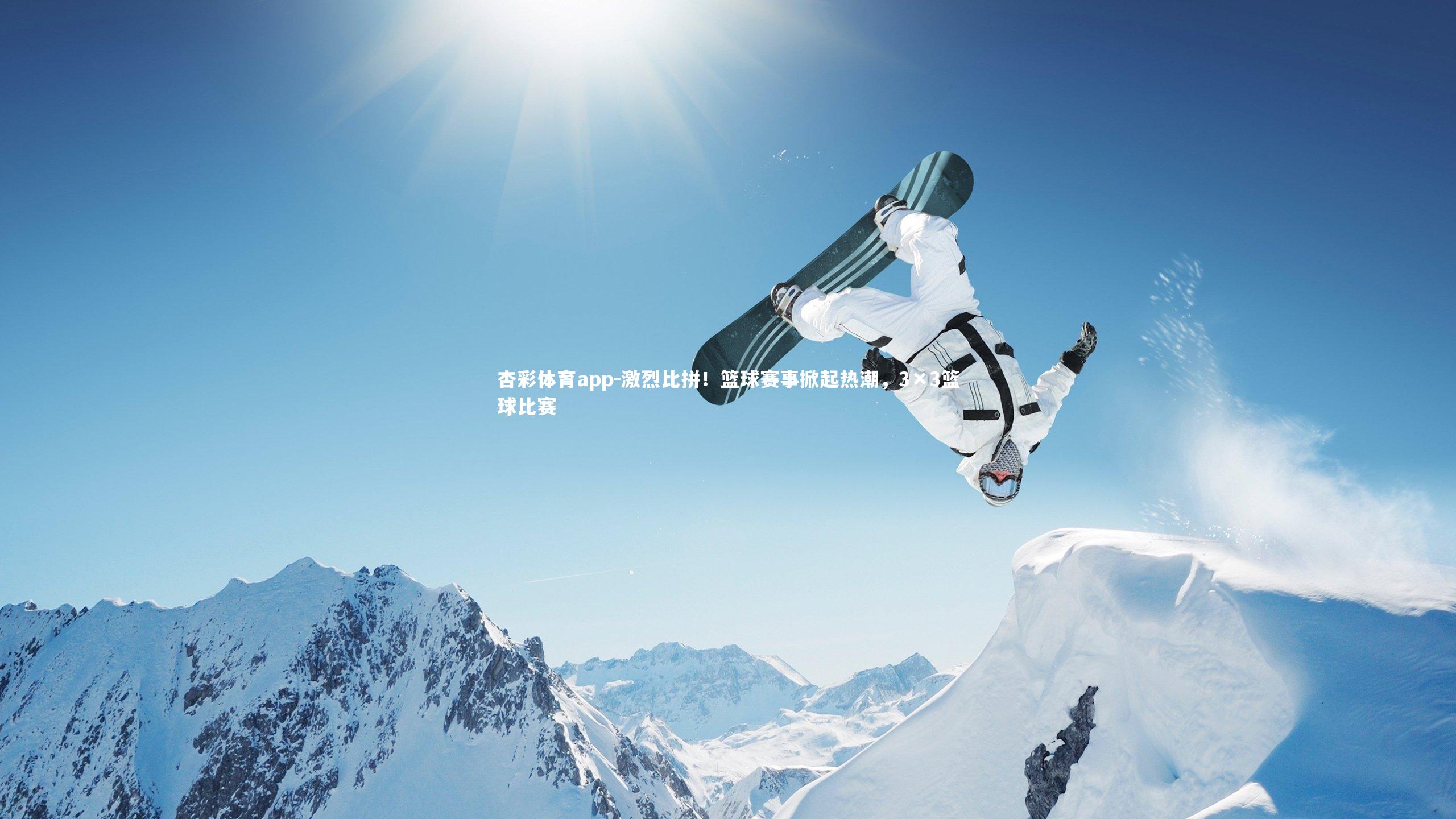 杏彩体育app-激烈比拼！篮球赛事掀起热潮，3×3篮球比赛