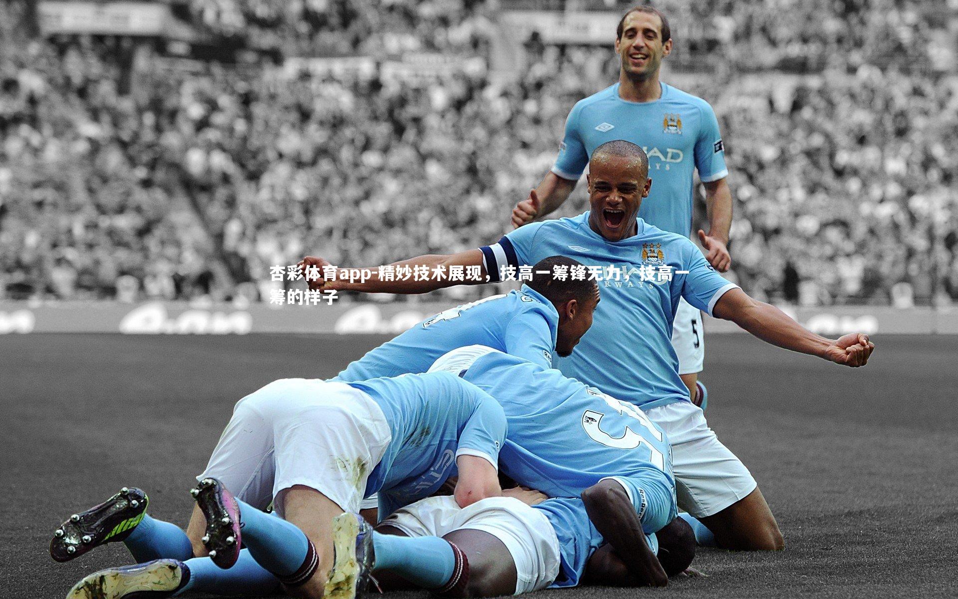 杏彩体育app-精妙技术展现，技高一筹锋无力，技高一筹的样子