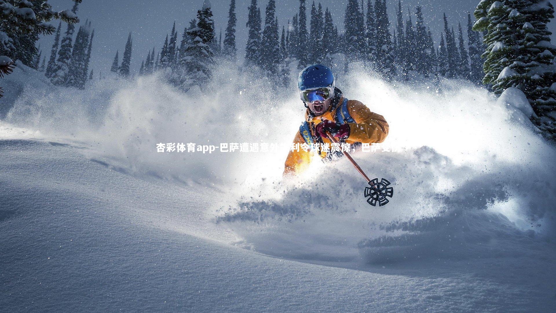 杏彩体育app-巴萨遭遇意外失利令球迷震惊，巴萨受伤