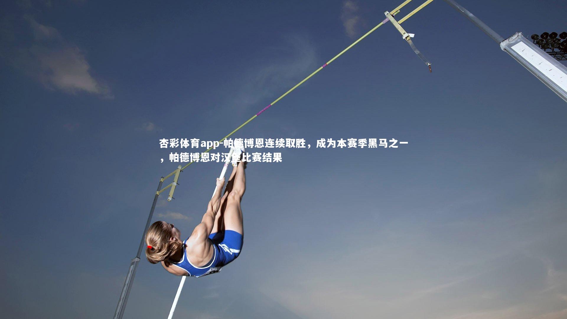 杏彩体育app-帕德博恩连续取胜，成为本赛季黑马之一，帕德博恩对汉堡比赛结果