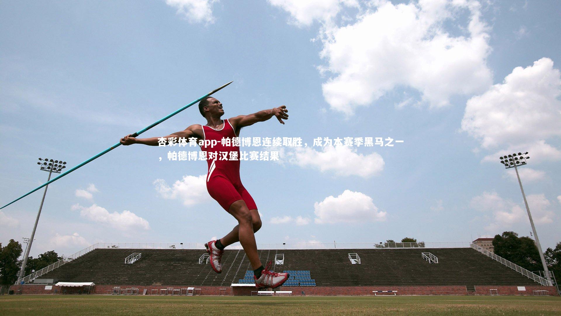 帕德博恩连续取胜,成为本赛季黑马之一,帕德博恩对汉堡比赛结果