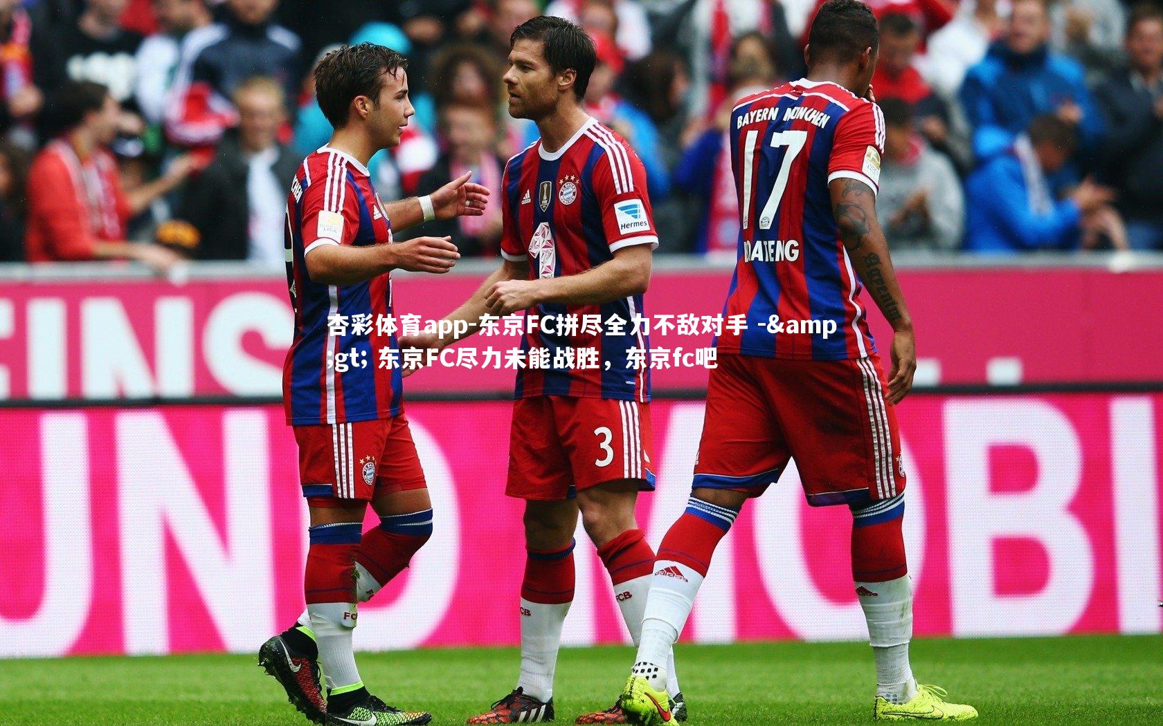 杏彩体育app-东京FC拼尽全力不敌对手 -&gt; 东京FC尽力未能战胜，东京fc吧