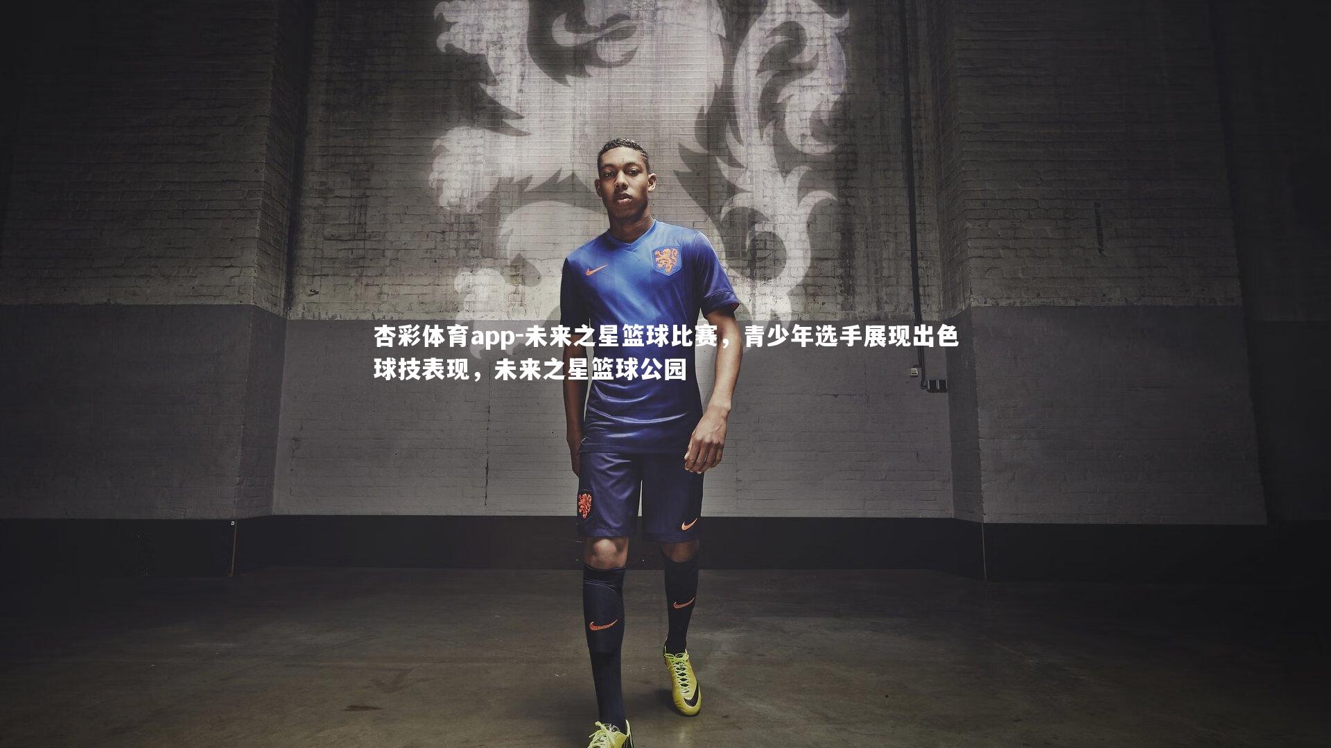 杏彩体育app-未来之星篮球比赛，青少年选手展现出色球技表现，未来之星篮球公园