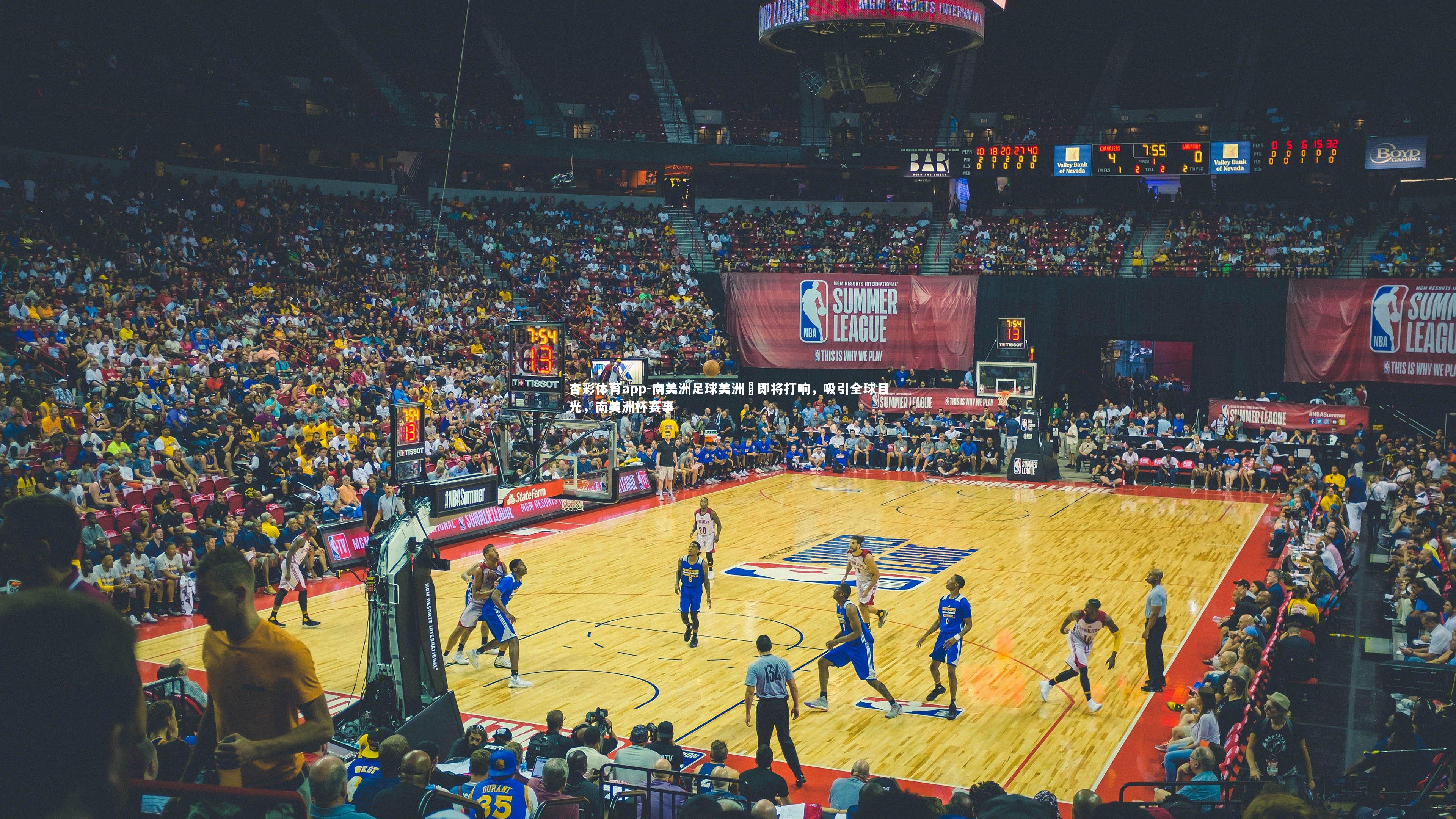 杏彩体育app-南美洲足球美洲盃即将打响，吸引全球目光，南美洲杯赛事