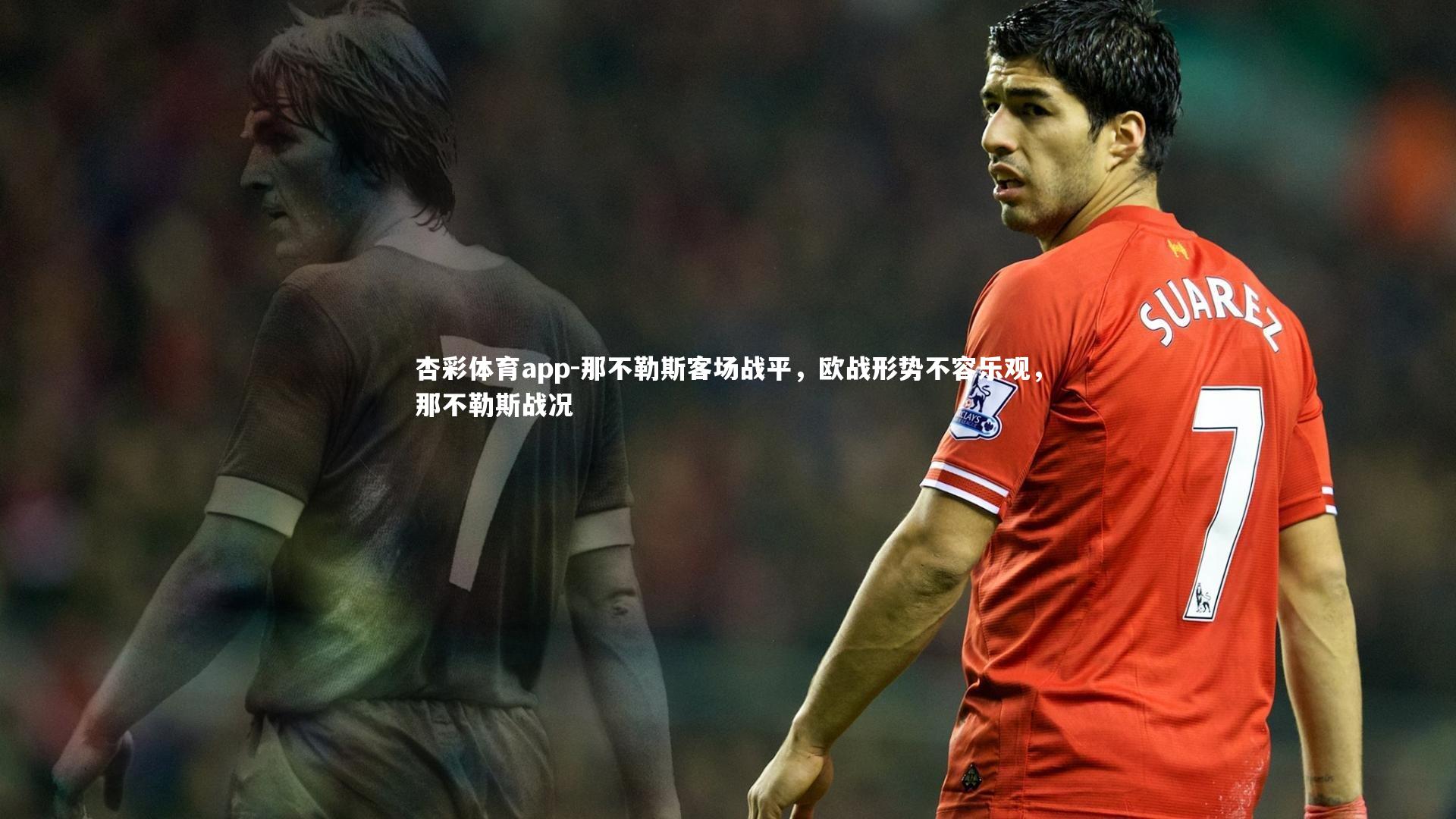 那不勒斯客场战平，欧战形势不容乐观，那不勒斯战况