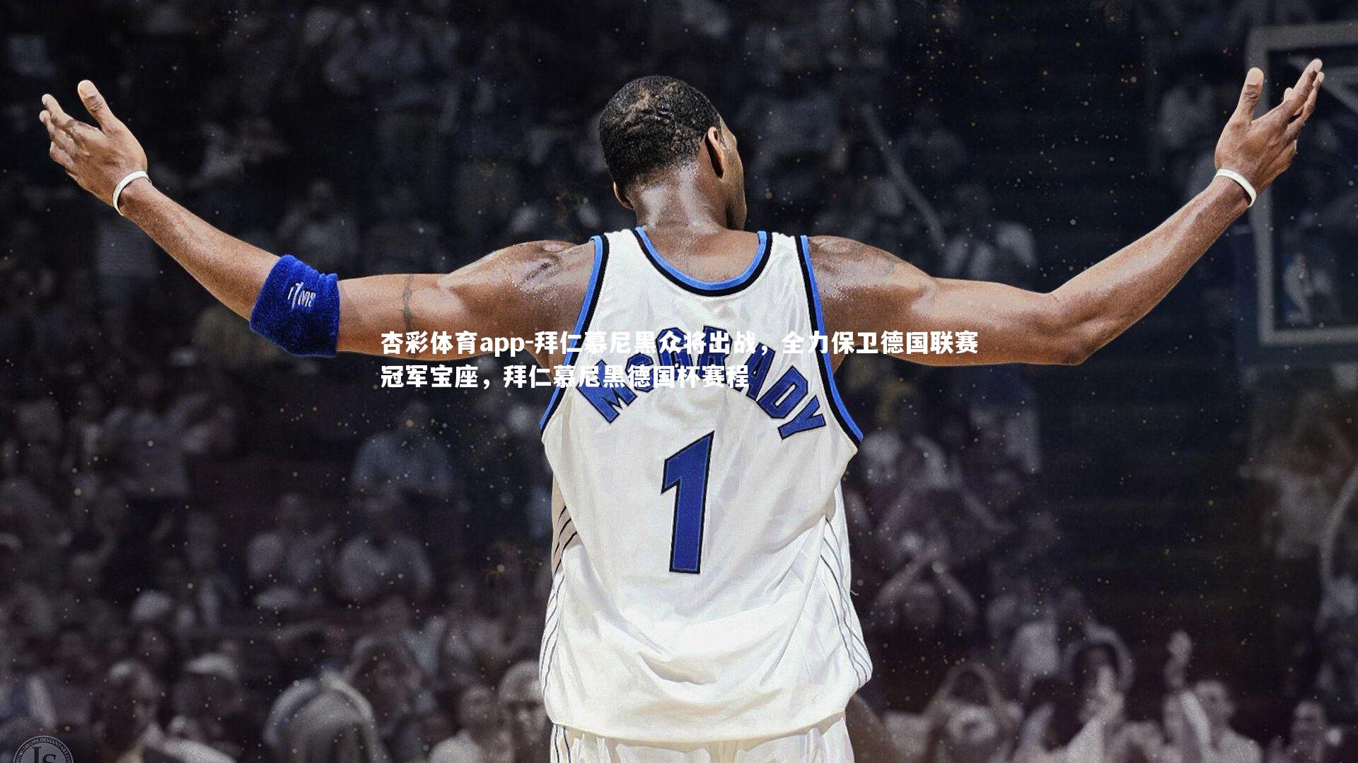 拜仁慕尼黑众将出战,全力保卫德国联赛冠军宝座,拜仁慕尼黑德国杯赛程