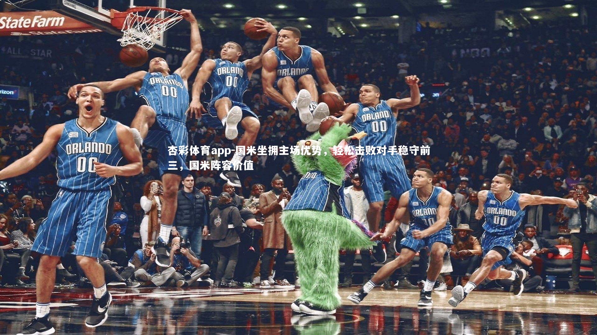 杏彩体育app-国米坐拥主场优势，轻松击败对手稳守前三，国米阵容价值