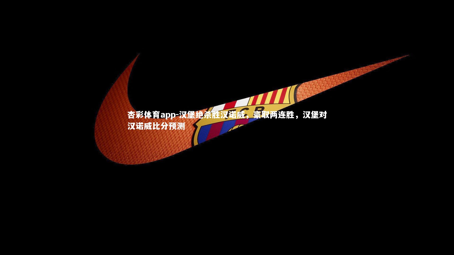 杏彩体育app-汉堡绝杀胜汉诺威，豪取两连胜，汉堡对汉诺威比分预测