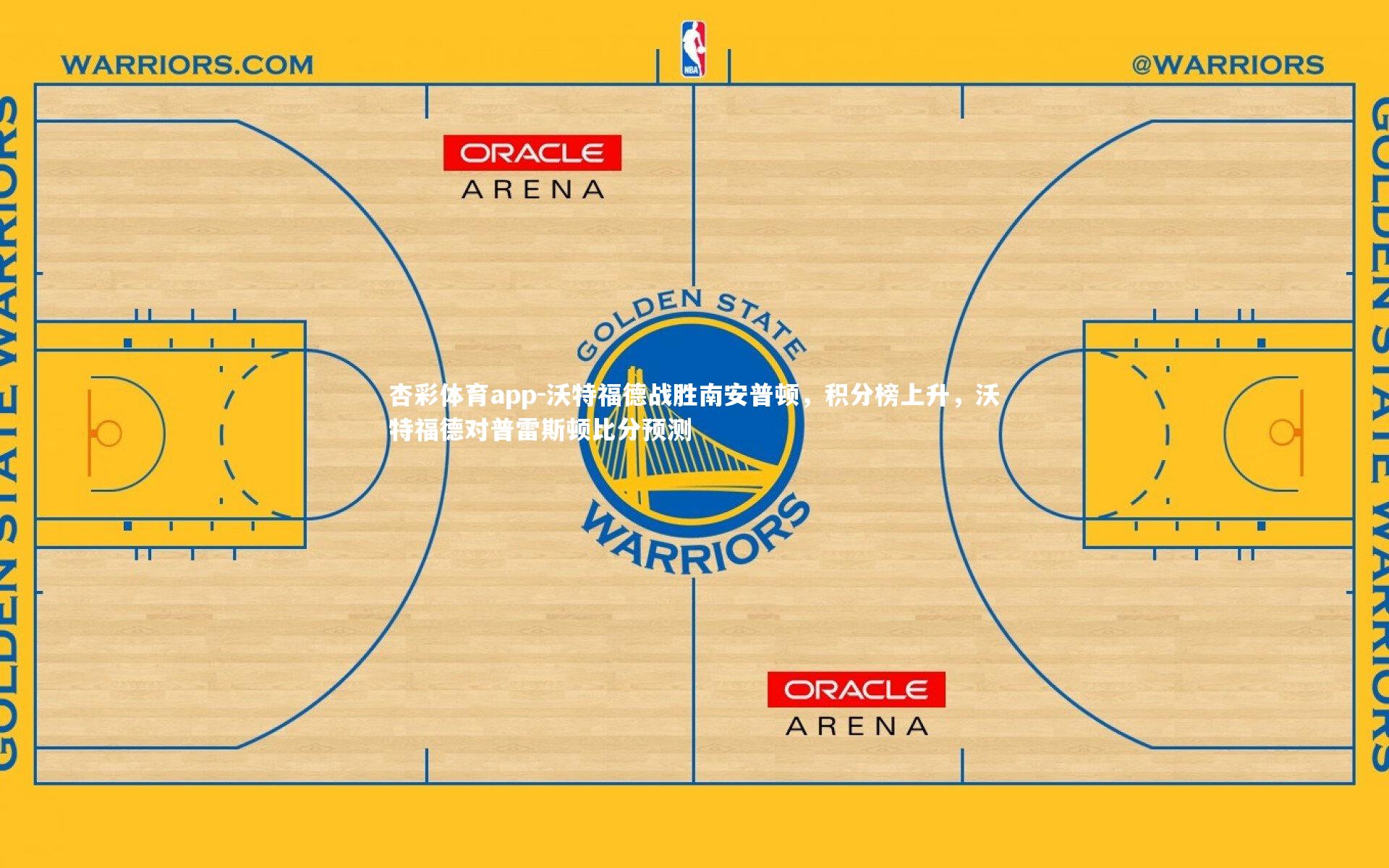 杏彩体育app-沃特福德战胜南安普顿，积分榜上升，沃特福德对普雷斯顿比分预测