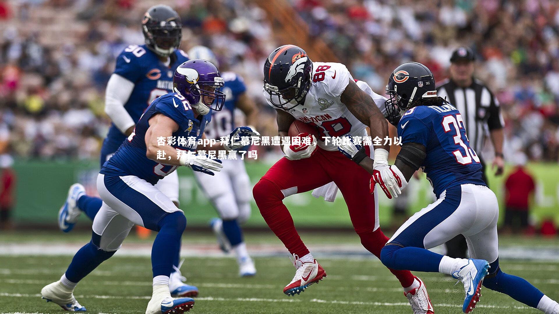 杏彩体育app-拜仁慕尼黑遭遇困难，下轮比赛需全力以赴，拜仁慕尼黑赢了吗