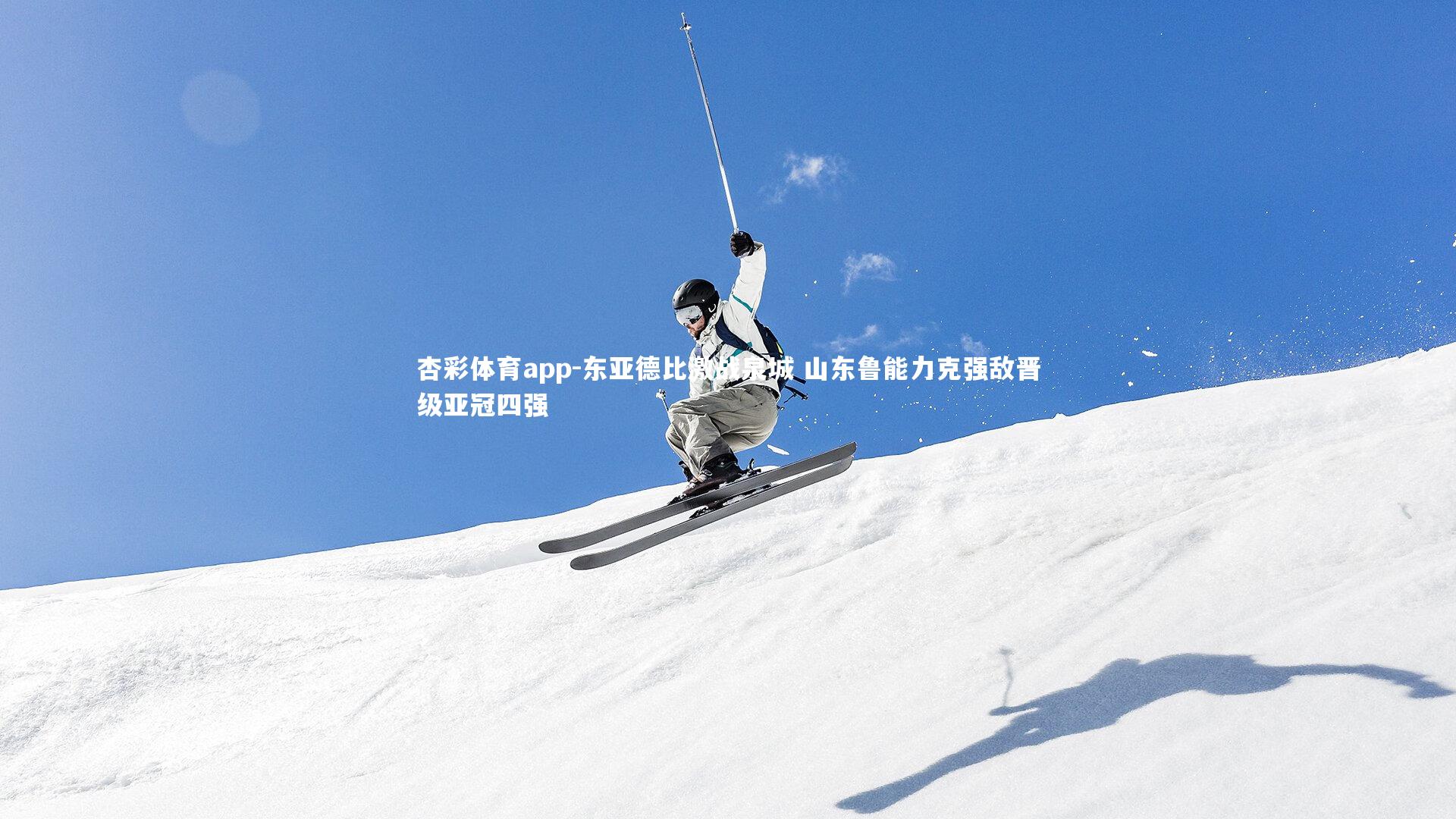 东亚德比激战泉城 山东鲁能力克强敌晋级亚冠四强