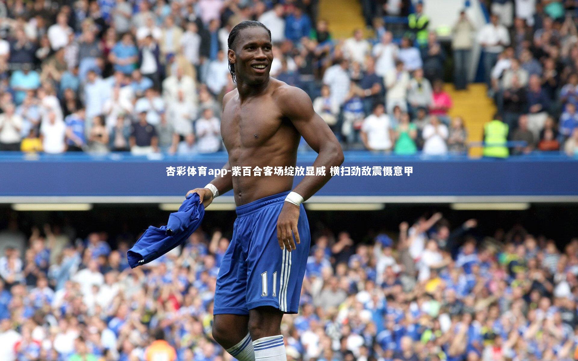 紫百合客场绽放显威 横扫劲敌震慑意甲