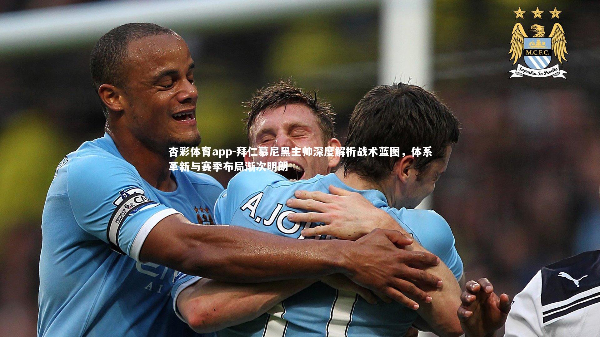 拜仁慕尼黑主帅深度解析战术蓝图,体系革新与赛季布局渐次明朗