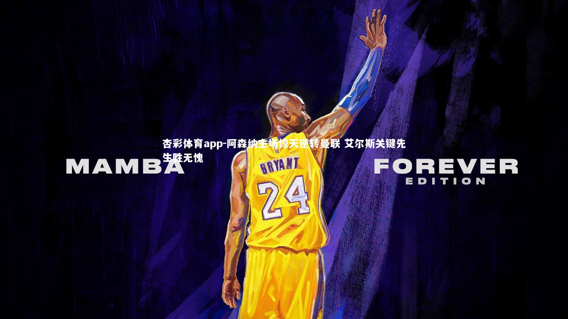 阿森纳主场惊天逆转曼联 艾尔斯关键先生胜无愧