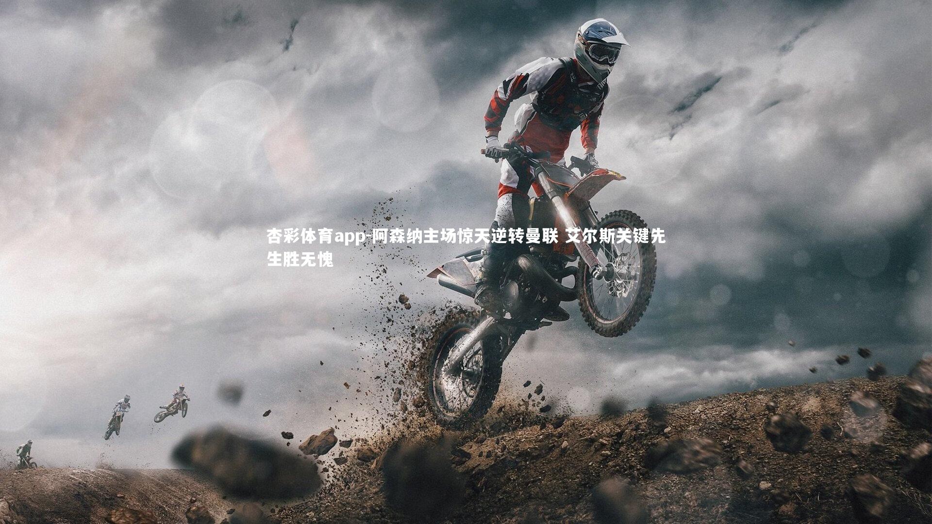 阿森纳主场惊天逆转曼联 艾尔斯关键先生胜无愧