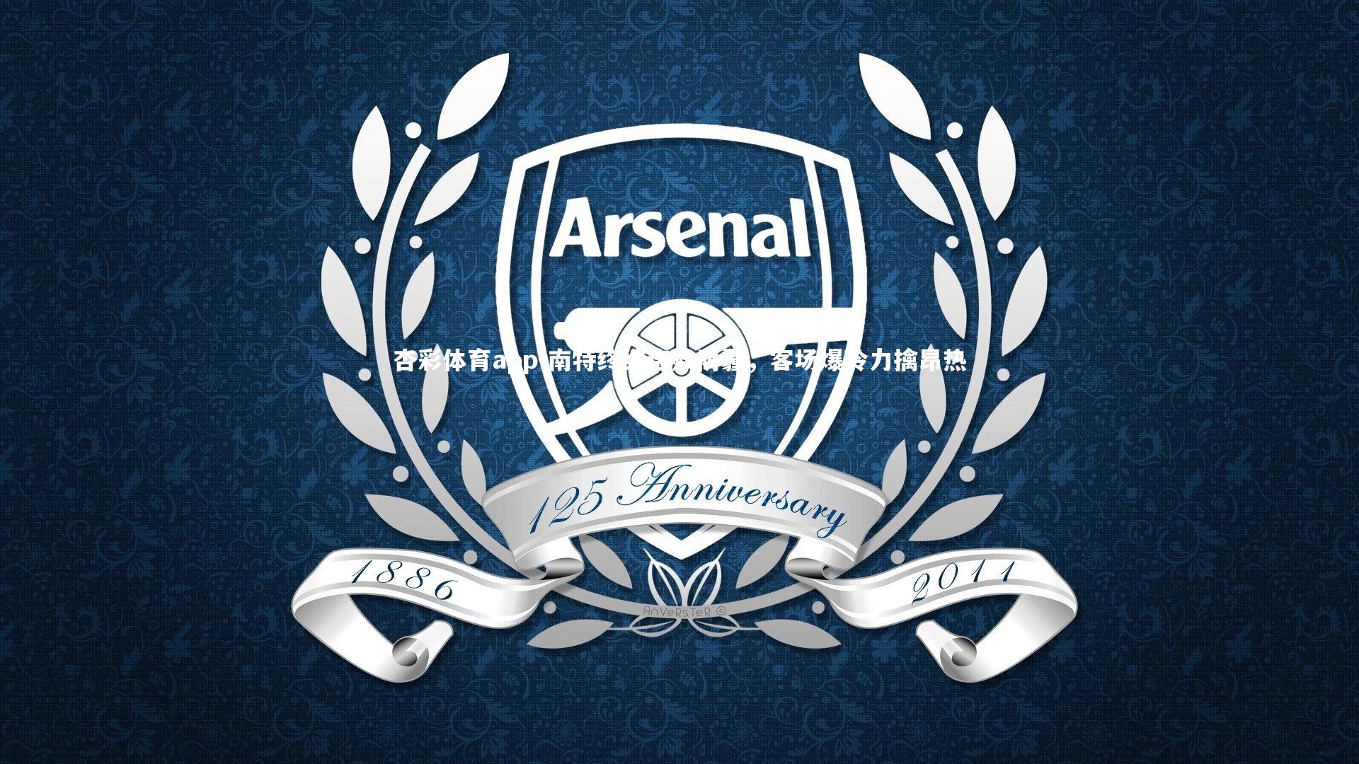 南特终结连败阴霾，客场爆冷力擒昂热