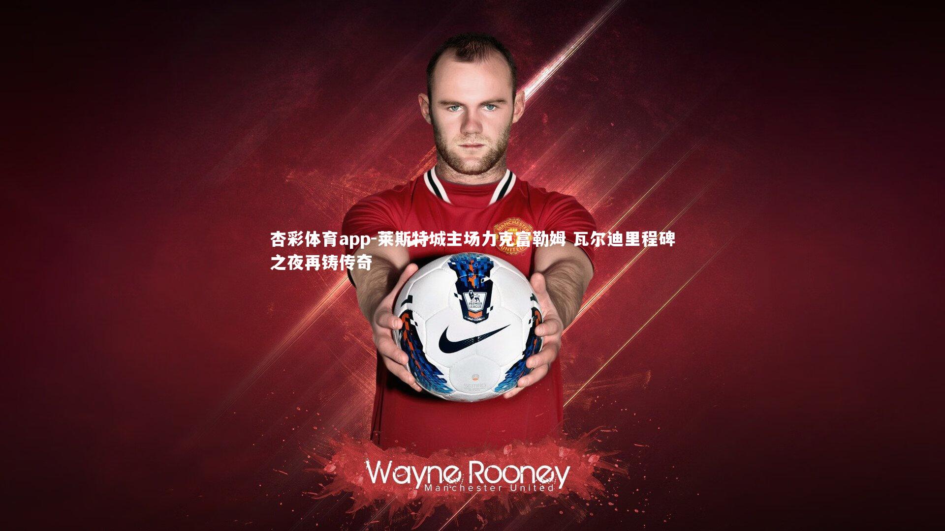 莱斯特城主场力克富勒姆 瓦尔迪里程碑之夜再铸传奇