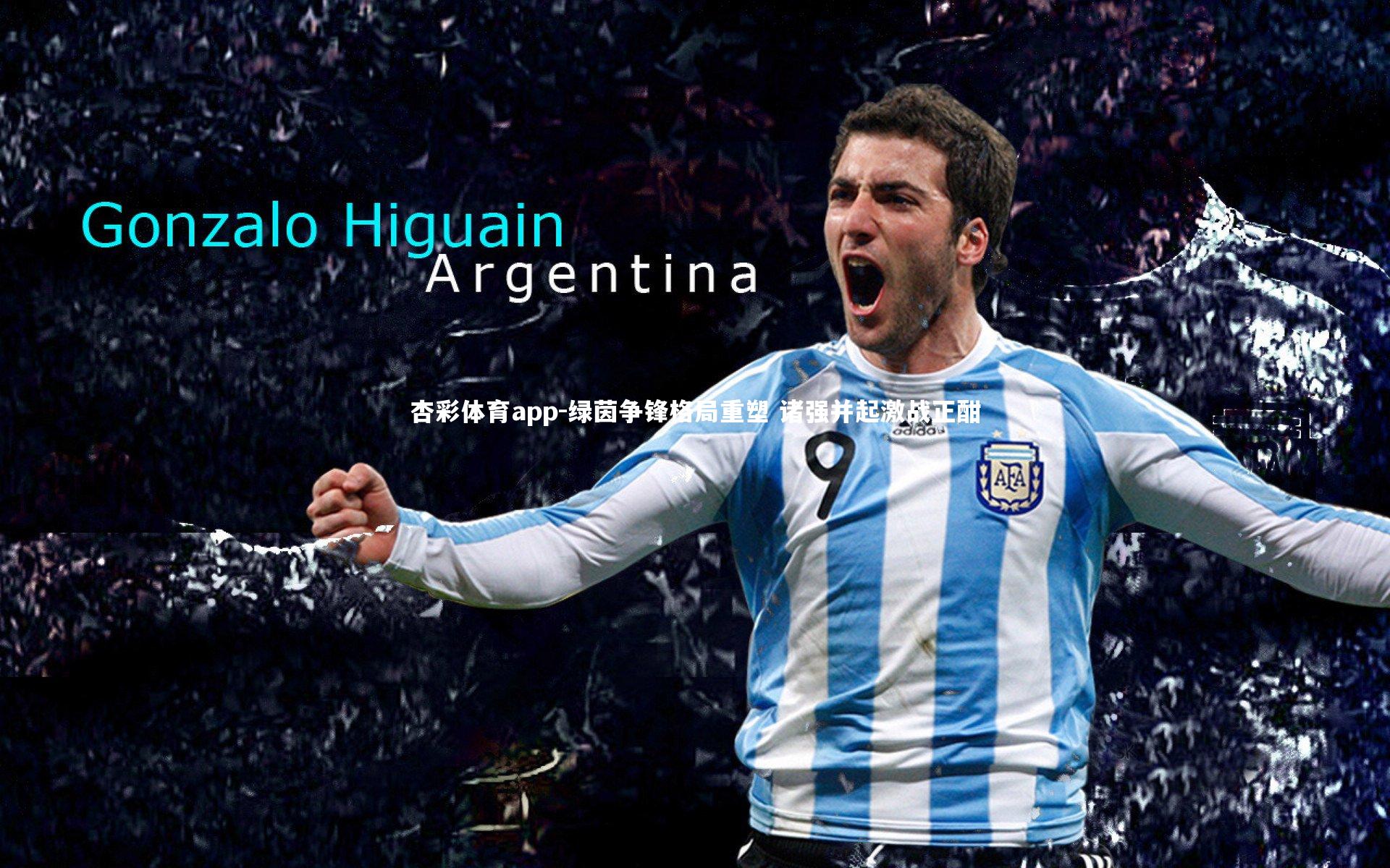 绿茵争锋格局重塑 诸强并起激战正酣