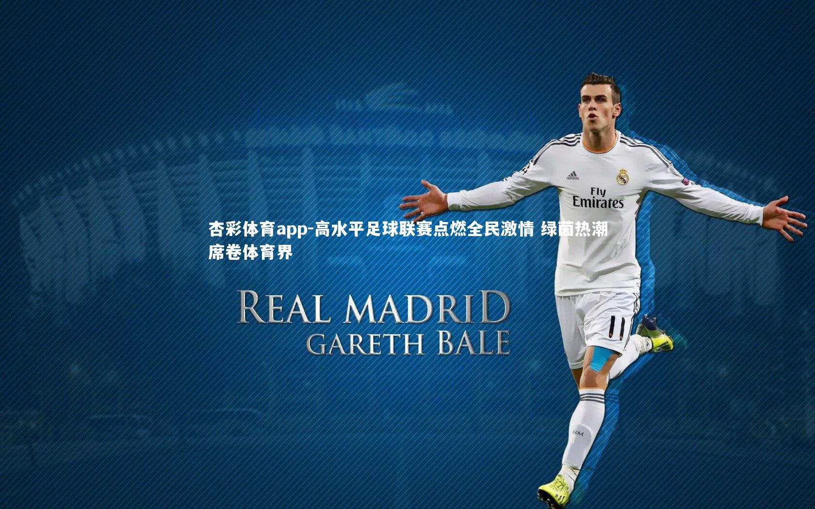 高水平足球联赛点燃全民激情 绿茵热潮席卷体育界